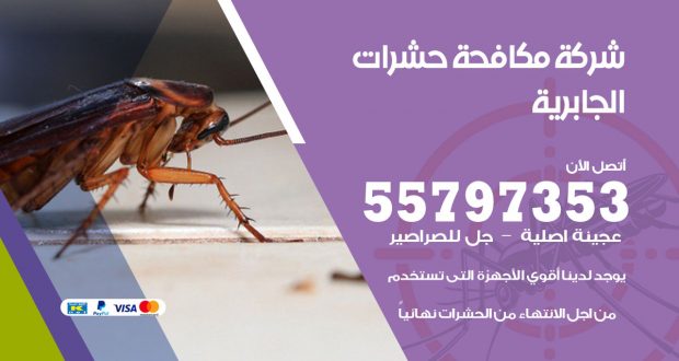 شركة مكافحة حشرات الجابرية