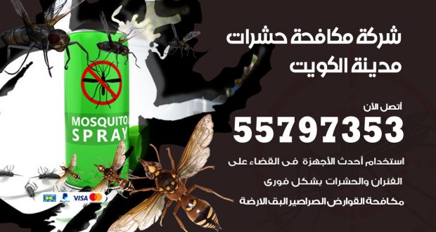 شركة مكافحة حشرات الكويت