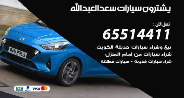 نشتري السيارات سعد العبدالله