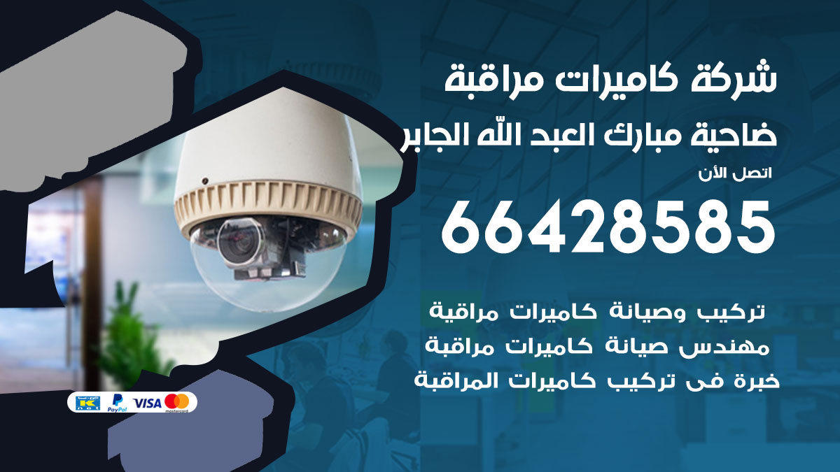 شركة كاميرات مراقبة ضاحية مبارك العبدالله الجابر