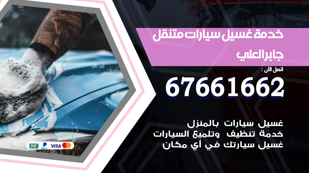خدمة غسيل سيارات متنقل جابر العلي