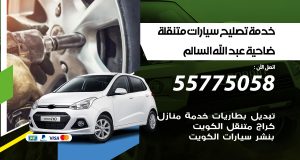 خدمة تصليح سيارات متنقلة ضاحية عبدالله السالم