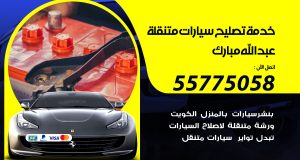 خدمة تصليح سيارات متنقلة عبدالله مبارك
