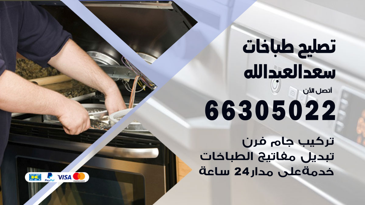تصليح طباخات سعد العبدالله