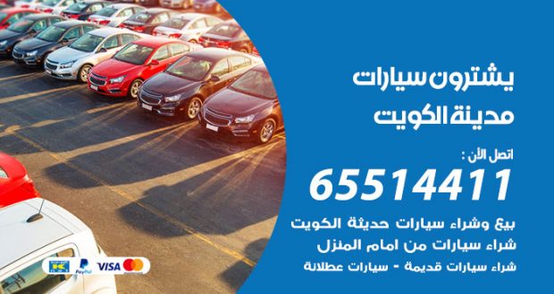 نشتري السيارات الكويت